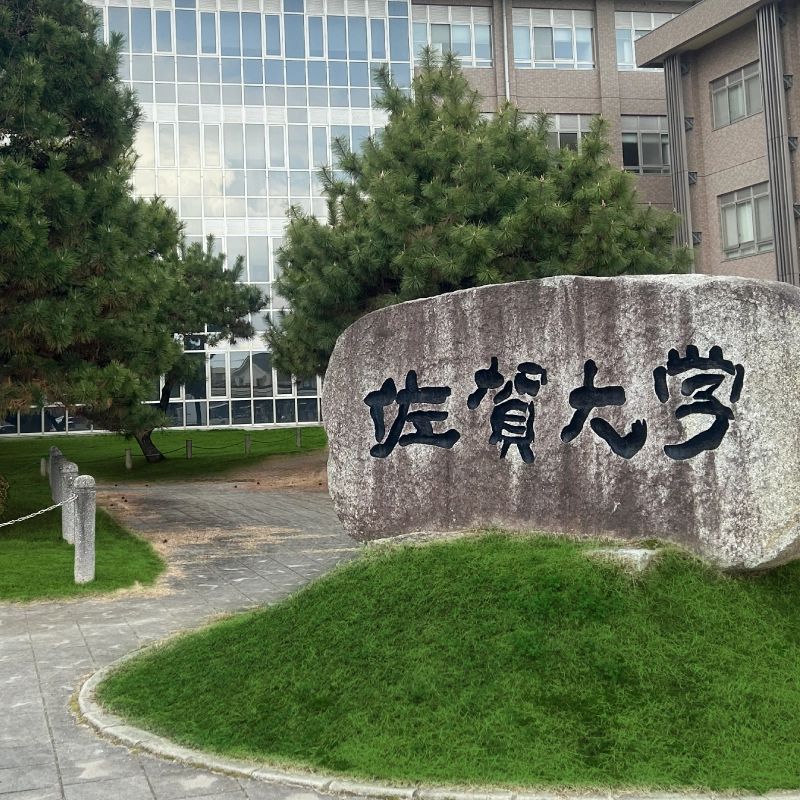 佐賀大学